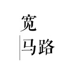 宽马路