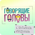 Говорящие головы