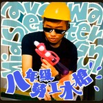 八年級勞工水槍