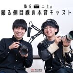 影丘・二上の撮る側目線の本音キャスト