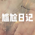 尴尬日记