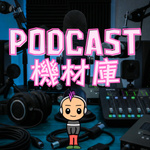 ポッドキャスト機材庫
