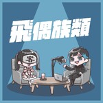 飛偶族類