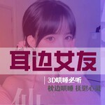 哄睡 | 女友情景助眠