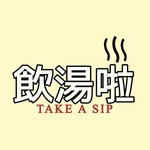 飲湯啦 Take A Sip
