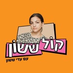 קול ששון ⋮ עדי ששון