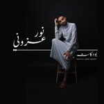 بودكاست نور عزوني