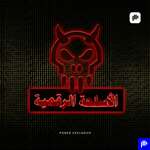 الأسلحة الرقمية