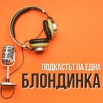Подкастът на една Блондинка