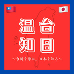 温台知日〜台湾を学び、日本を知る〜