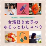 台湾好き女子のゆるっとおしゃべり