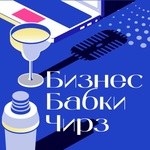 Бизнес. Бабки. Чирз!