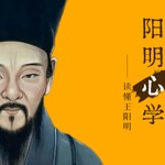 王阳明心学-提高认知提升思维