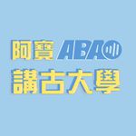 ABAO 阿寶講古大學