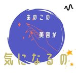 あのこの美容が気になるの