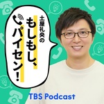土屋礼央の『もしもし、パイセン!』