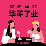 毕不了业