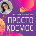 Просто Космос с Катериной Ленгольд