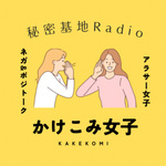かけこみアラサー女子の秘密基地