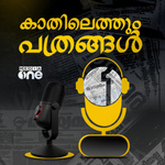Kathilethum Pathrangal | കാതിലെത്തും പത്രങ്ങൾ | MediaOne