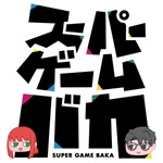 スーパーゲームバカ