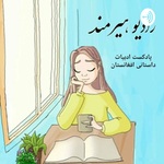 Radio Hirmand رادیو هیرمند