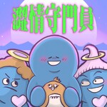 澀情守門員