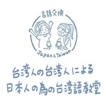 日本人が言うと面白い台湾語♪