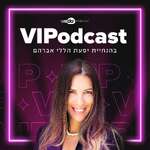 VIPodcast בהנחיית יפעת הללי אברהם