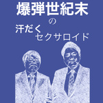 爆弾世紀末の汗だくセクサロイド