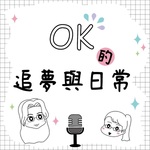 OK的追夢與日常