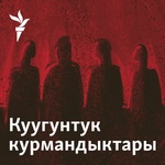 Куугунтук курмандыктары