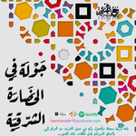 جولة في الحضارات الشرقية