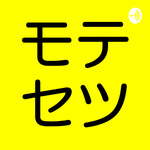 モテセツ〜こんなやつがモテる説〜