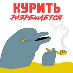 Курить Разрешается