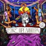 СЕКС ШРЁДИНГЕРА