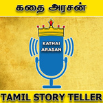Tamil Stories - Kathai Arasan - A Tamil Podcast | கதை அரசன்