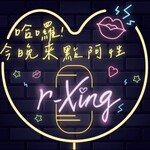 哈囉!今晚來點阿性