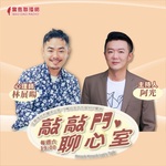 敲敲門‧聊心室