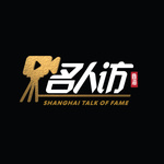 商海名人访 SHANGHAI TALK OF FAME