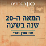 המאה ה-20: שנה בשעה The 20th century: a year in an hour