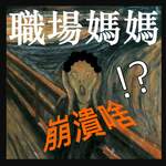 職場媽媽崩潰啥?!