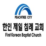 PEACHTREE CITY 한인 제일 침례 교회