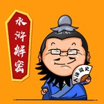 《水浒传》细节解密