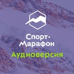 Спорт-Марафон. Аудиоверсия