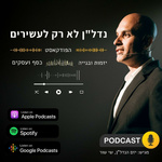 נדלן לא רק לעשירים | שי שור | הפודקאסט