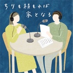 ちりも積もれば家となる