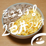 そぼろげ！２色丼ラジオ