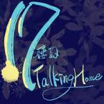 17樓的Talking Home