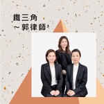 鐵三角〜郭律師³